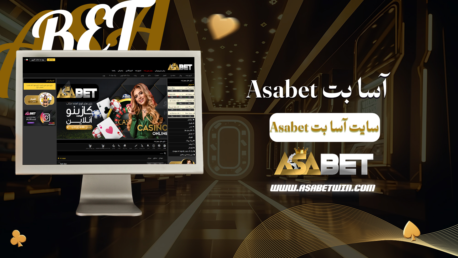 آسا-بت-Asabet-+-سایت-آسا-بت-Asa-bet