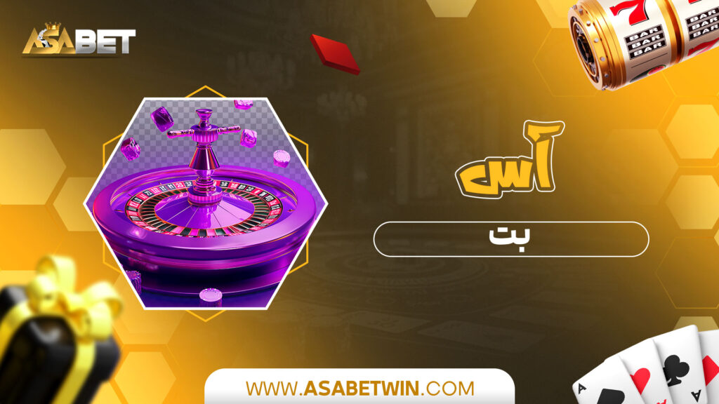آس-بت