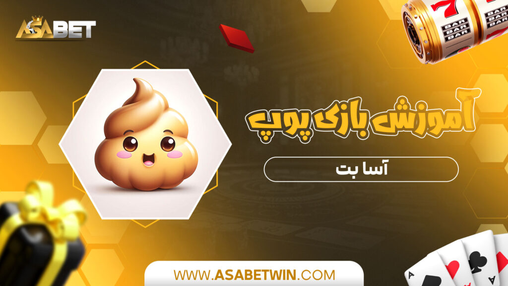 آموزش-بازی-پوپ-آسا-بت