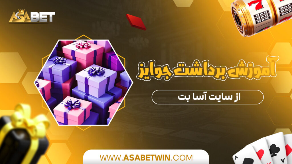 آموزش-برداشت-جوایز-از-سایت-آسا-بت