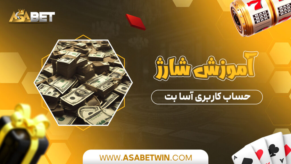 آموزش-شارژ-حساب-کاربری-آسا-بت