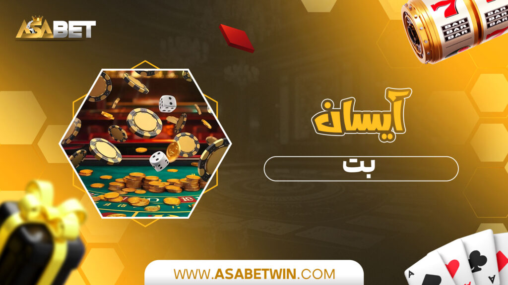 آیسان-بت