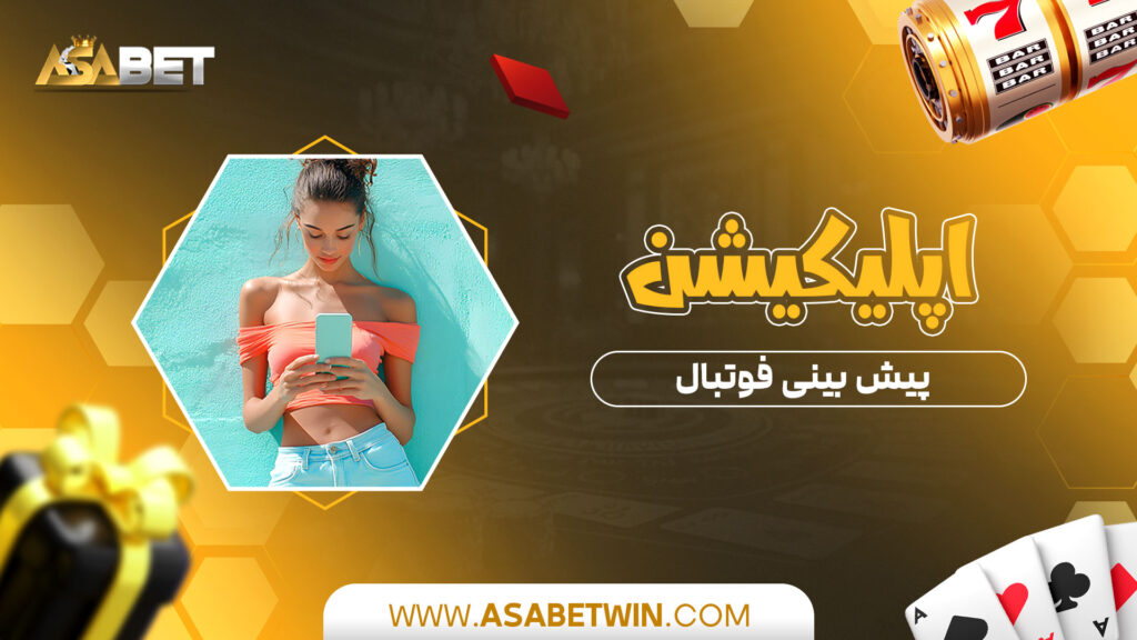 اپلیکیشن پیش بینی فوتبال