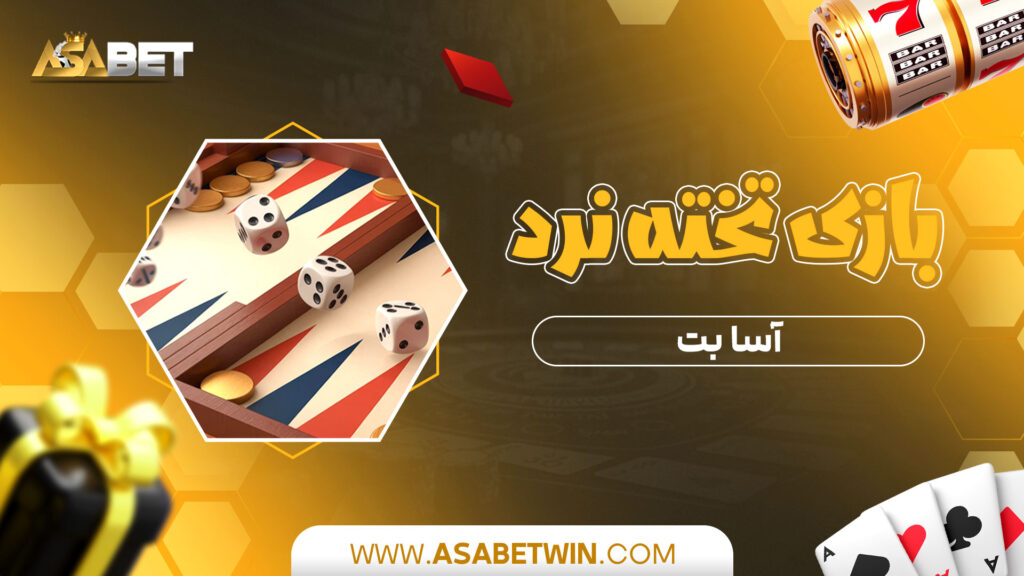 بازی تخته نرد آسا بت