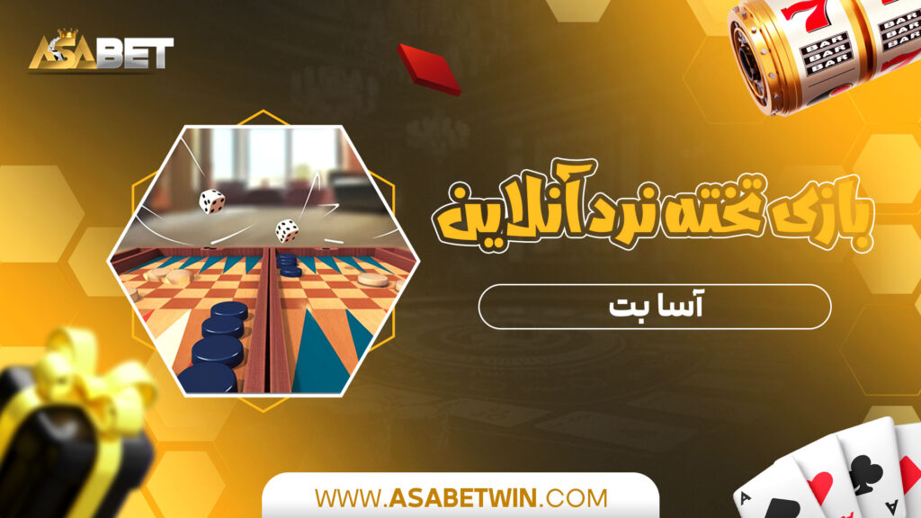 بازی-تخته-نرد-آنلاین-آسا-بت