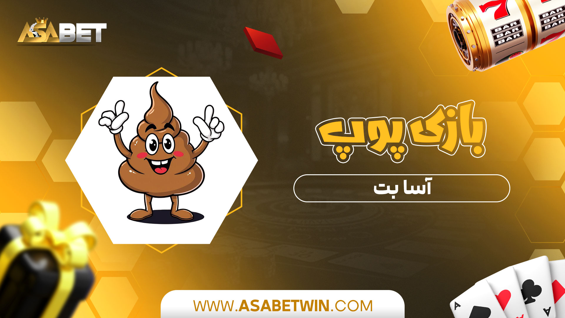 بازی-پوپ-آسا-بت