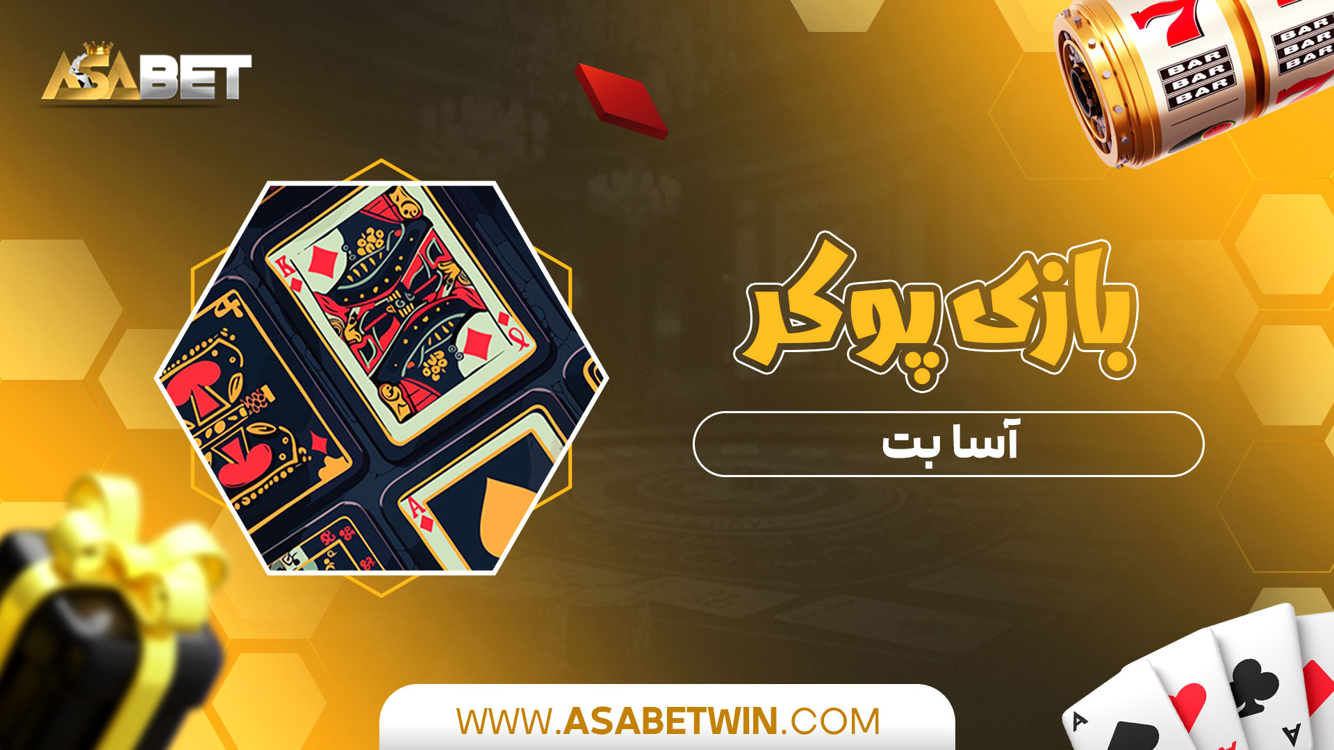 بازی-پوکر-آسا-بت