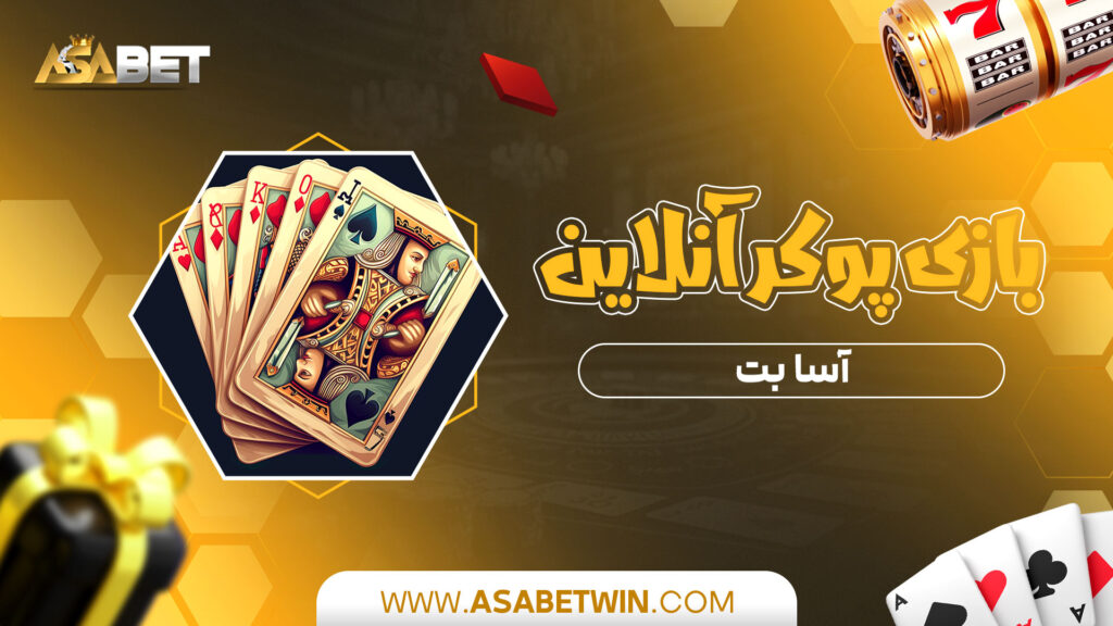 بازی-پوکر-آنلاین-آسا-بت