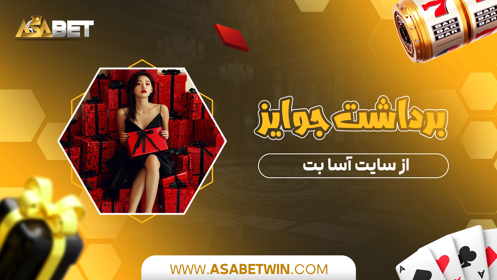 برداشت-جووایز-از-سایت-آسا-بت