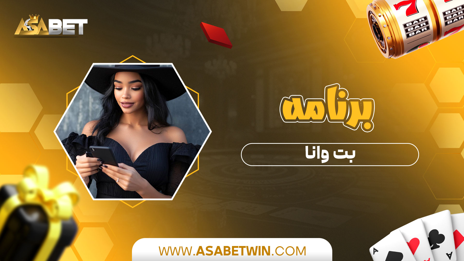 برنامه-بت-وانا