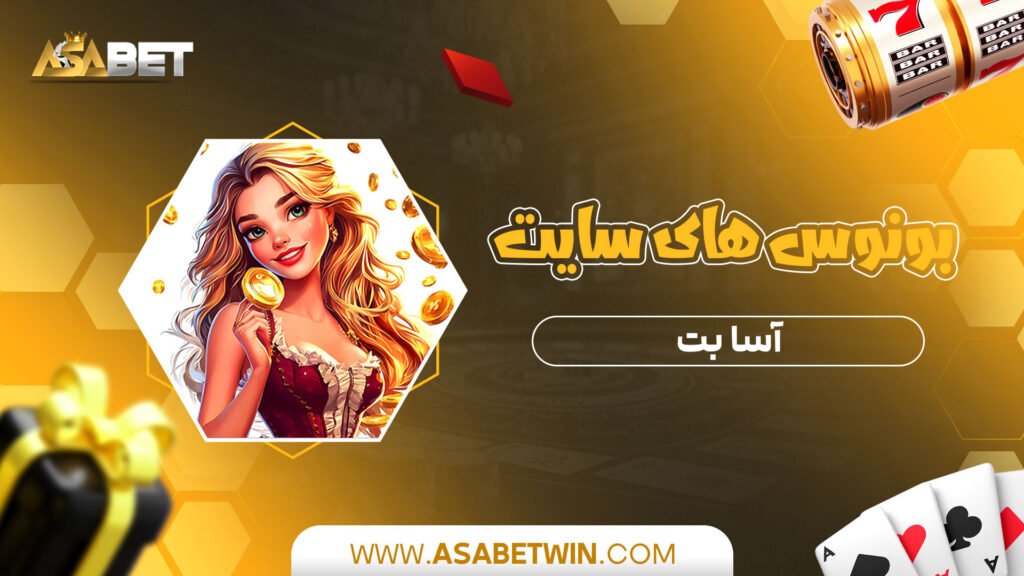 بونوس های سایت آسا بت