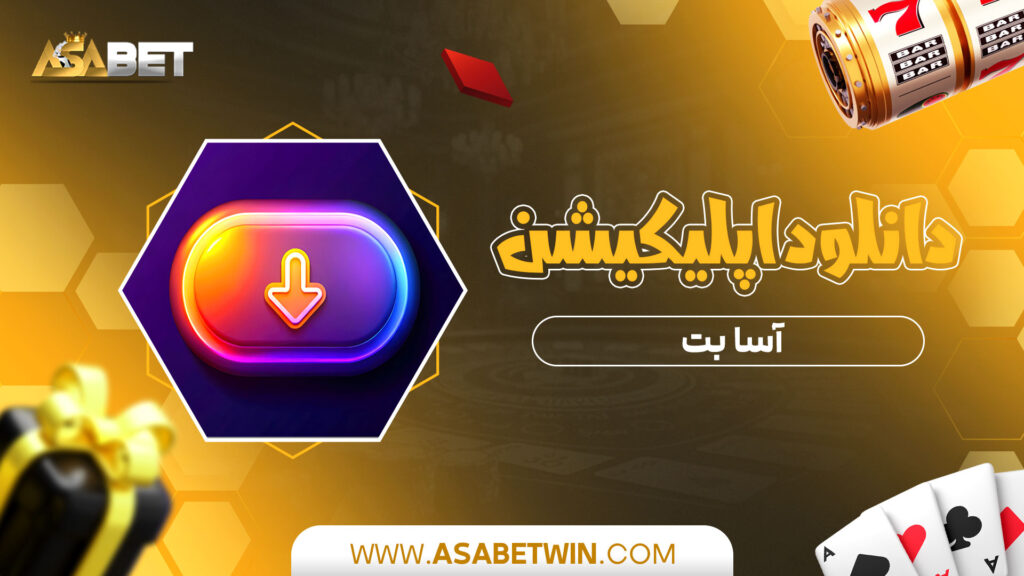 دانلود-اپلیکیشن-آسا-بت