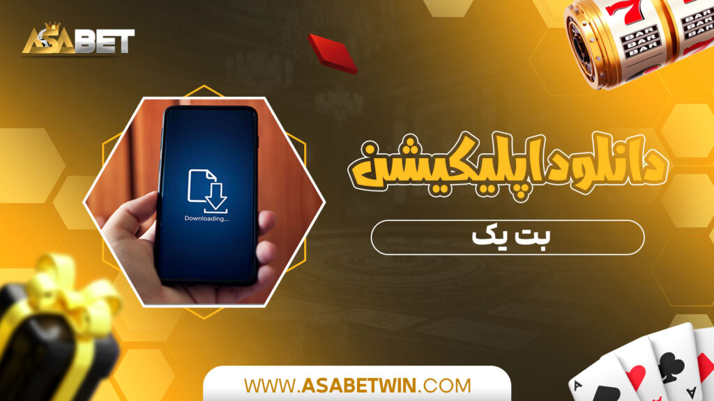 دانلود-اپلیکیشن-بت-یک
