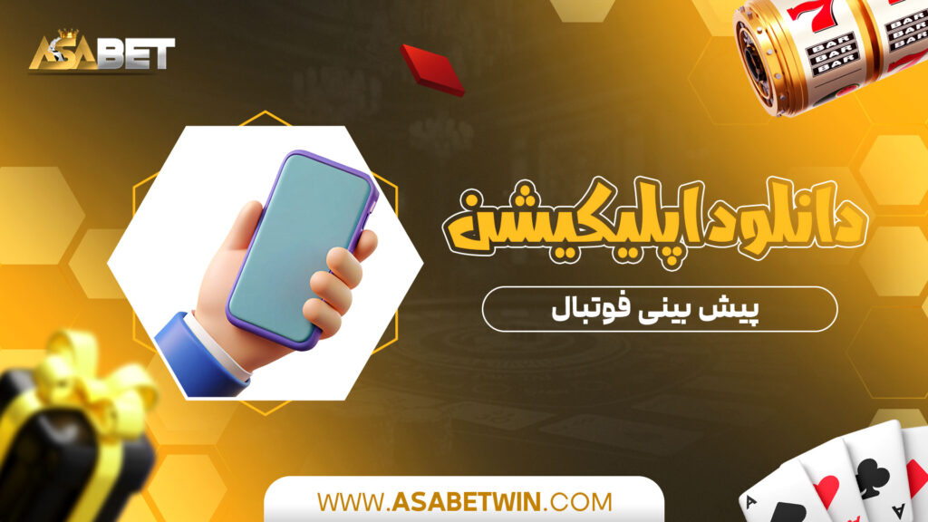 دانلود-اپلیکیشن-پیش-بینی-فوتبال