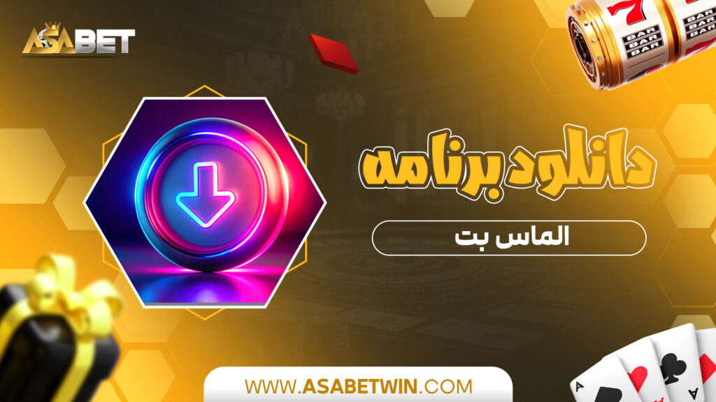 دانلود-برنامه-الماس-بت