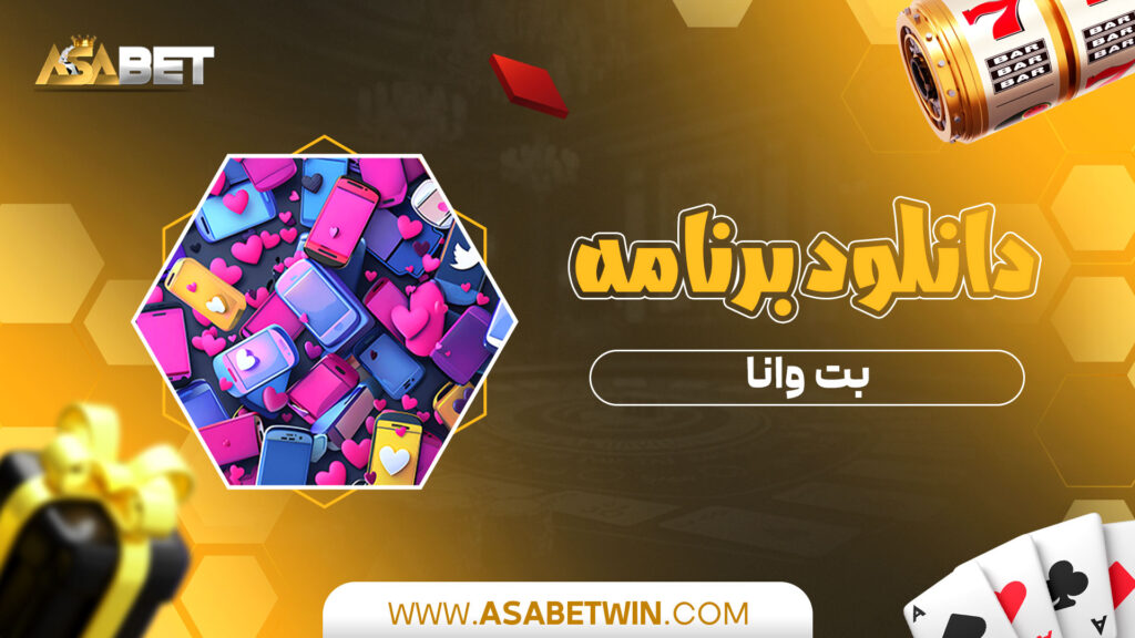 دانلود-برنامه-بت-وانا