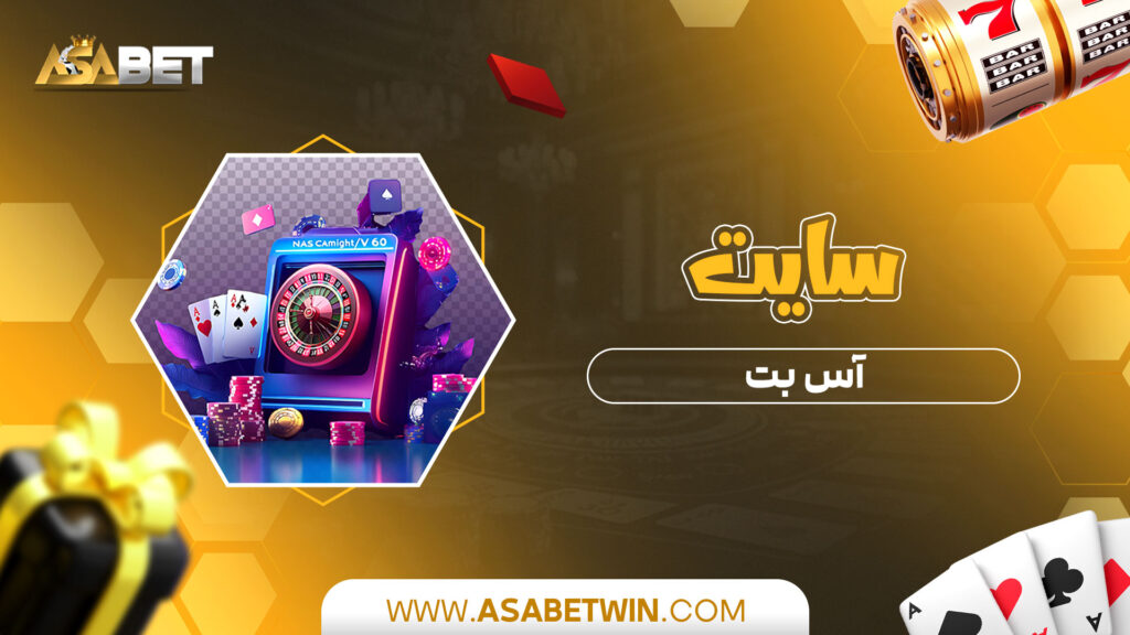 سایت آس بت