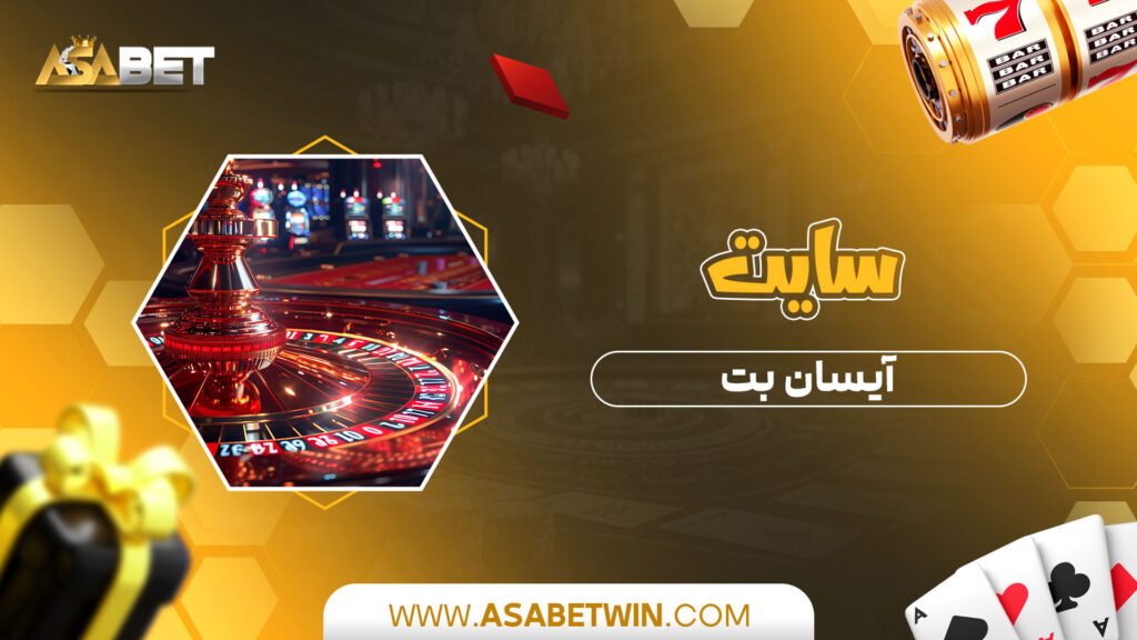 سایت-آیسان-بت