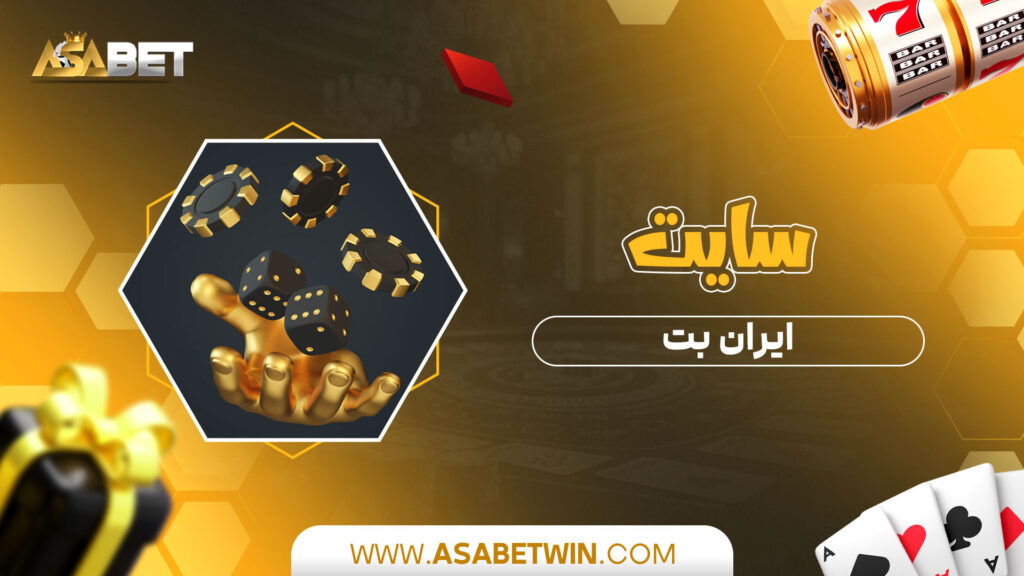 سایت ایران بت