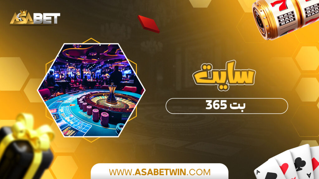 سایت بت 365