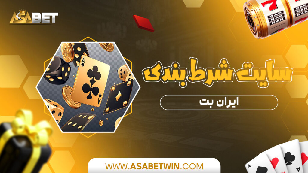 سایت-شرط-بندی-ایران-بت