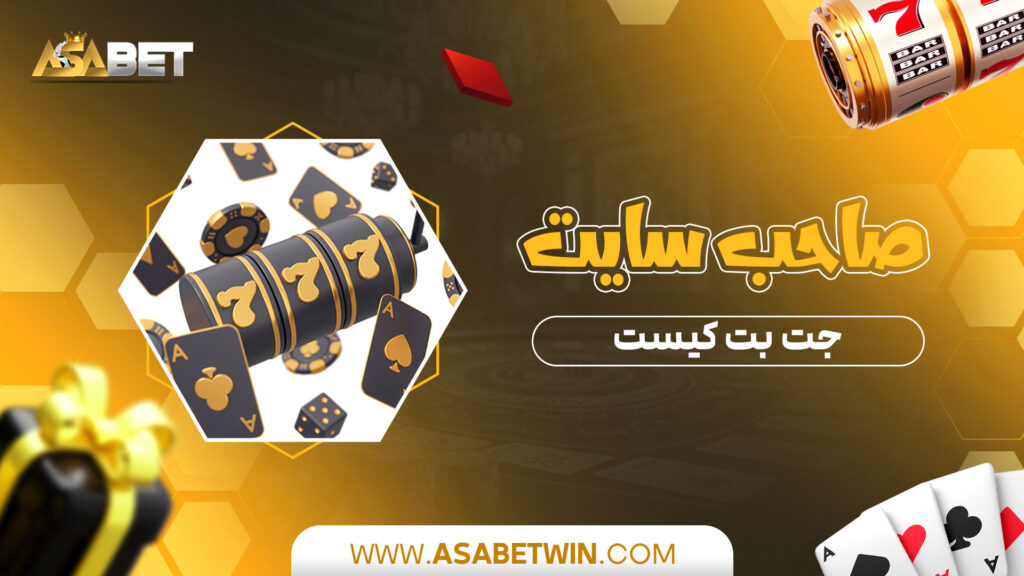 صاحب-سایت-جت-بت-کیست