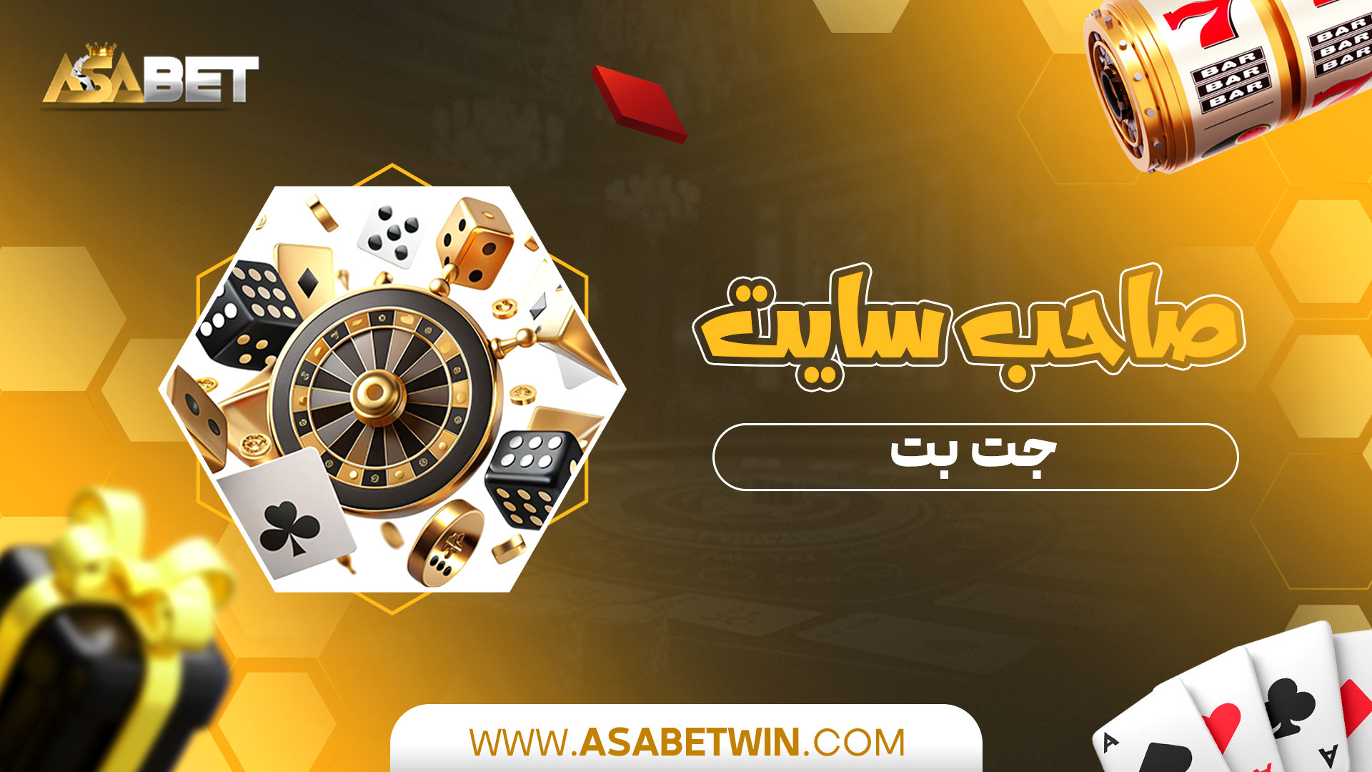 صاحب-سایت-جت-بت
