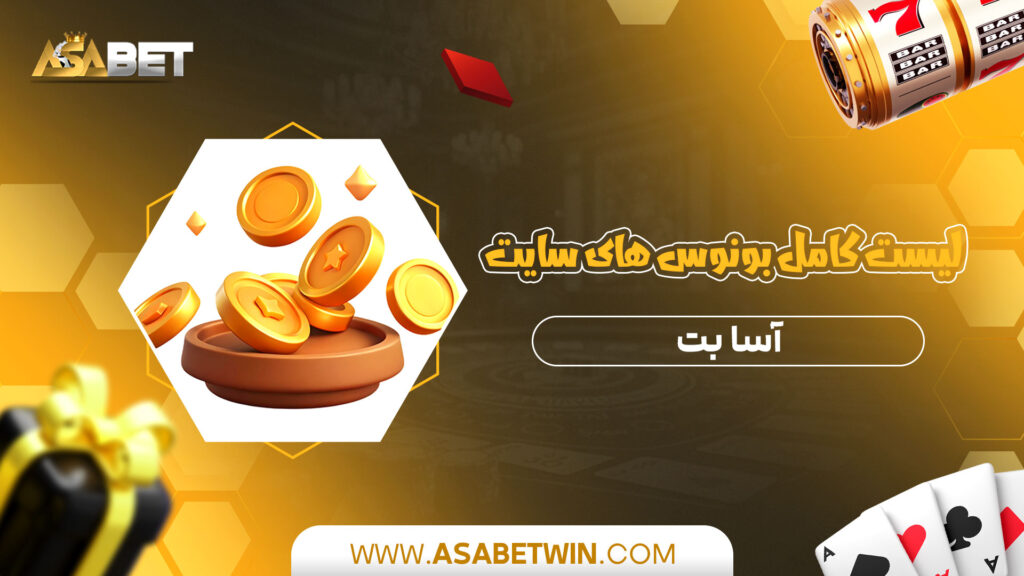 لیست-کامل-بونوس-های-سایت-آسا-بت