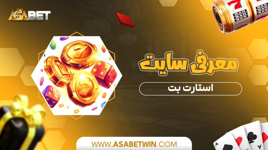 معرفی-سایت-استارت-بت