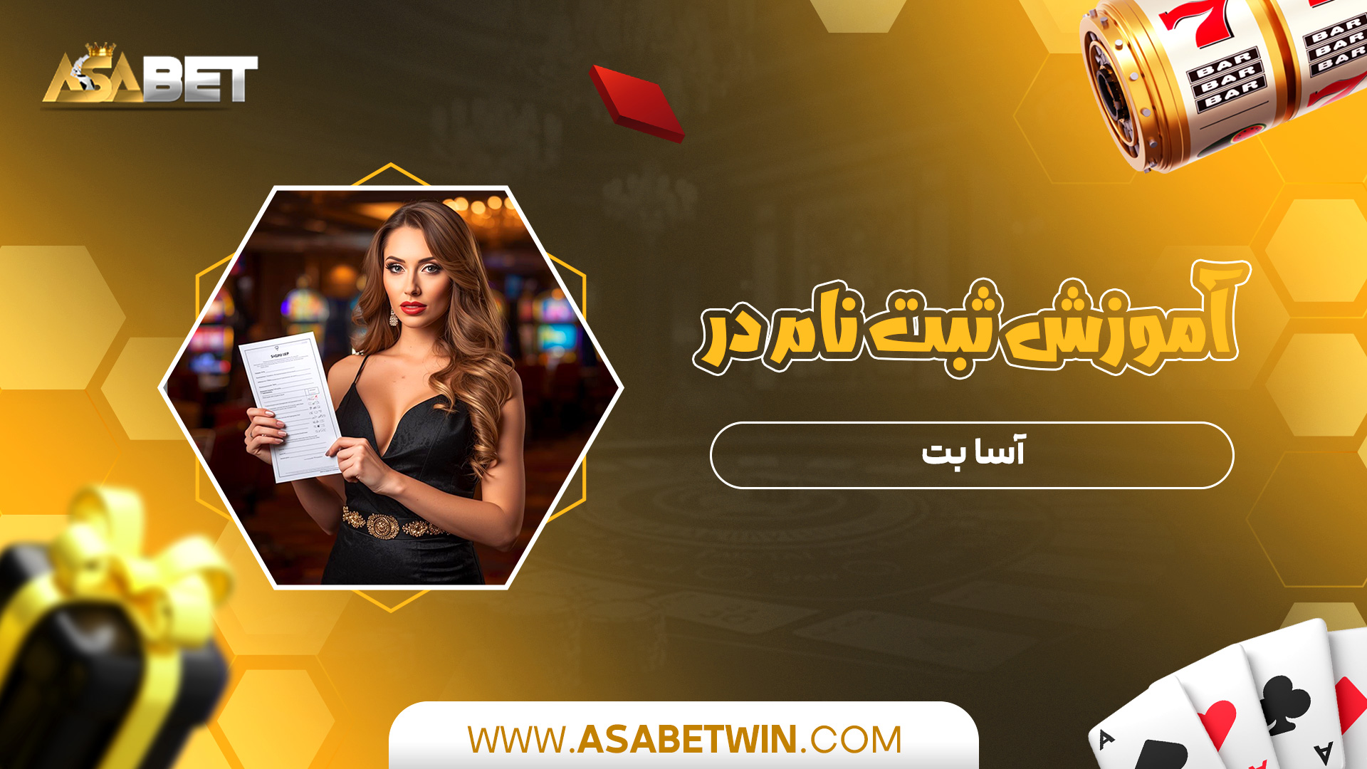 آموزش-ثبت-نام-در-آسا-بت