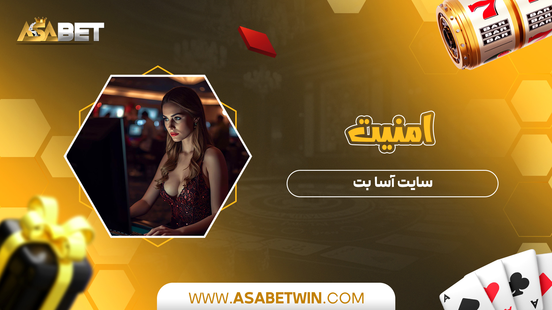 امنیت-سایت-آسا-بت