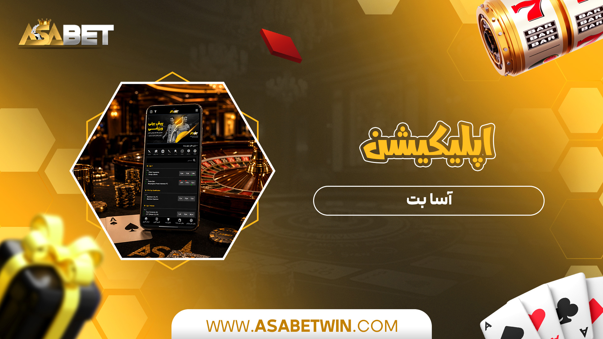 اپلیکیشن-آسا-بت