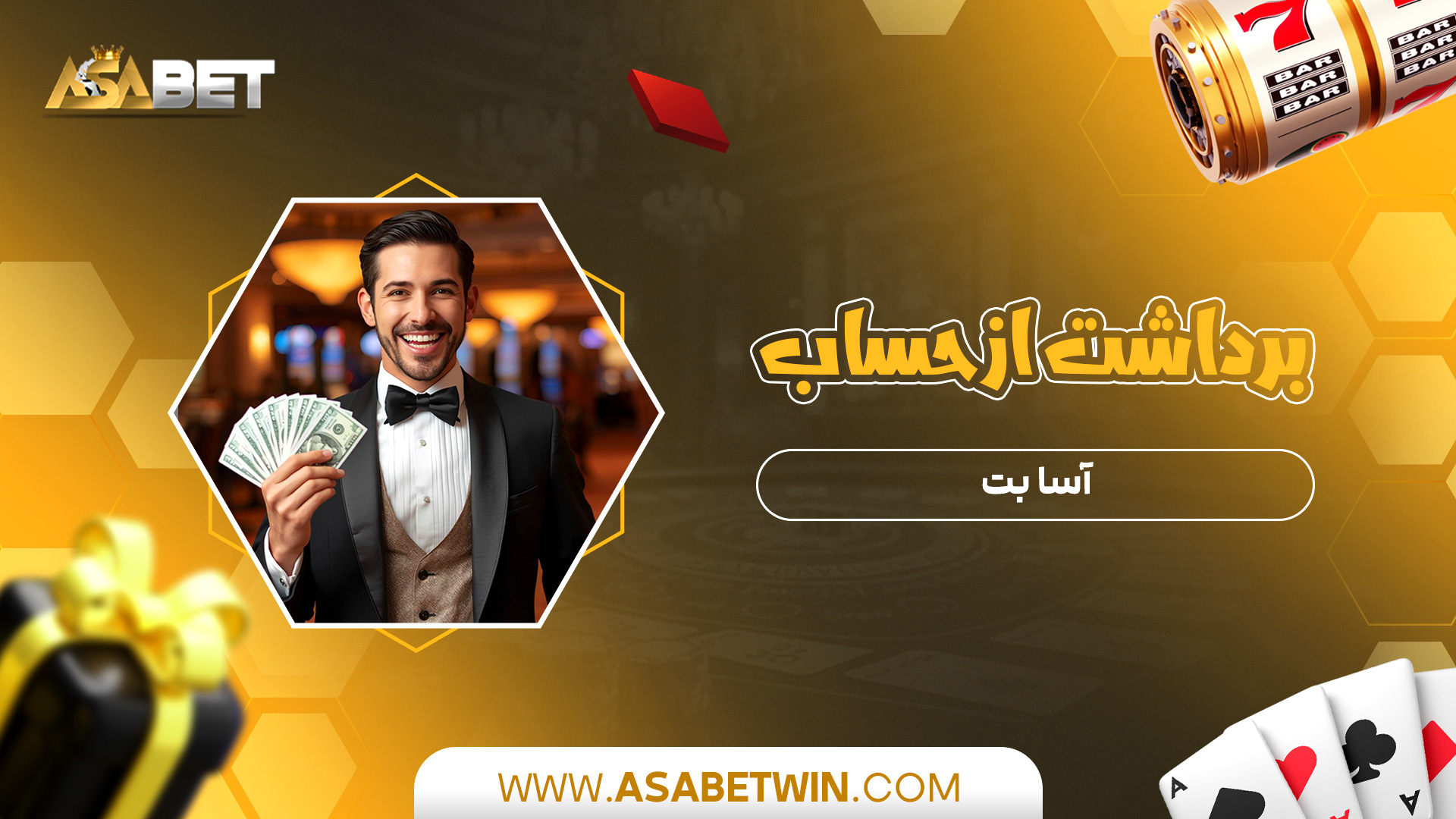 برداشت-از-حساب-آسا-بت