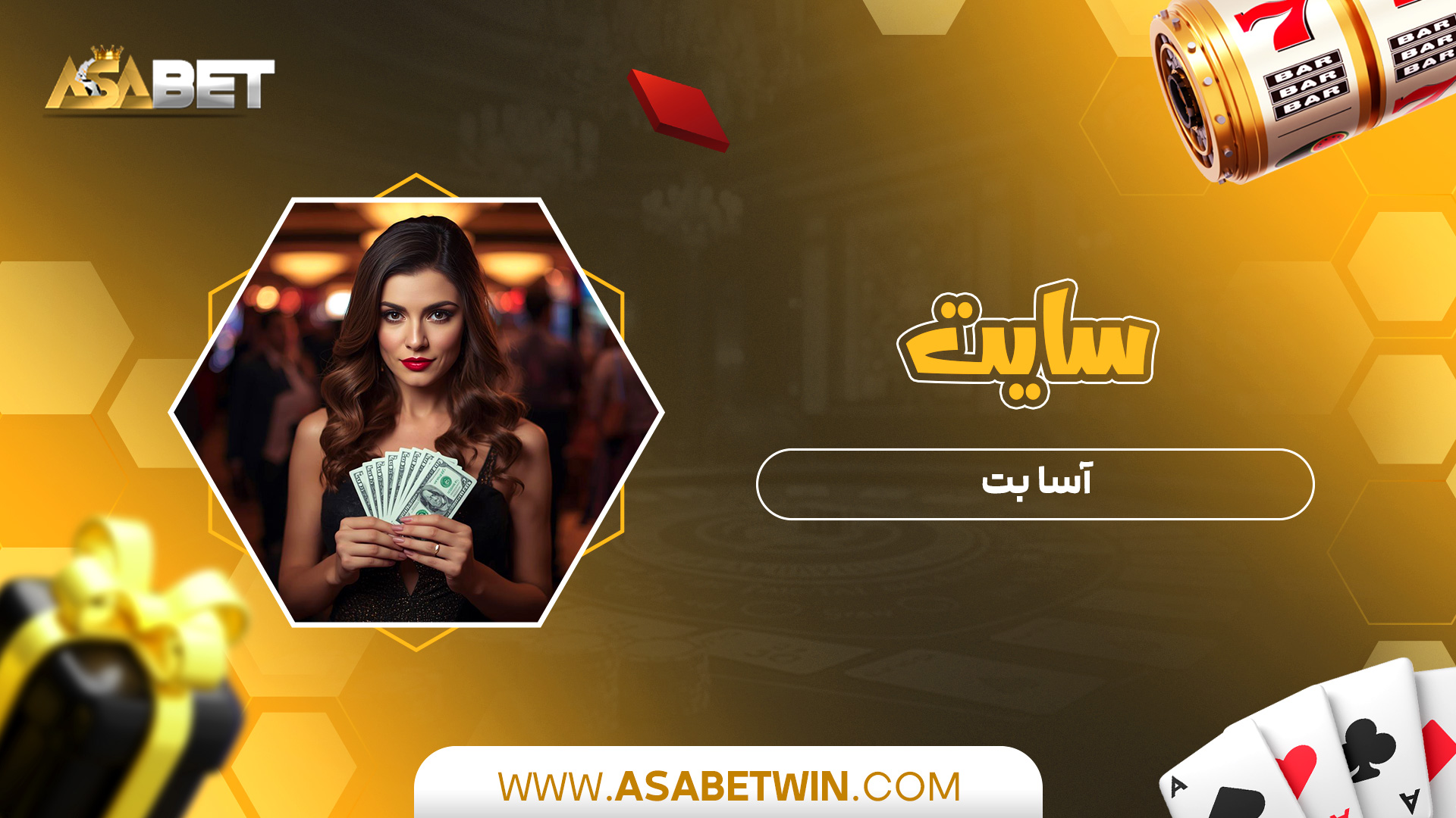 سایت-آسابت