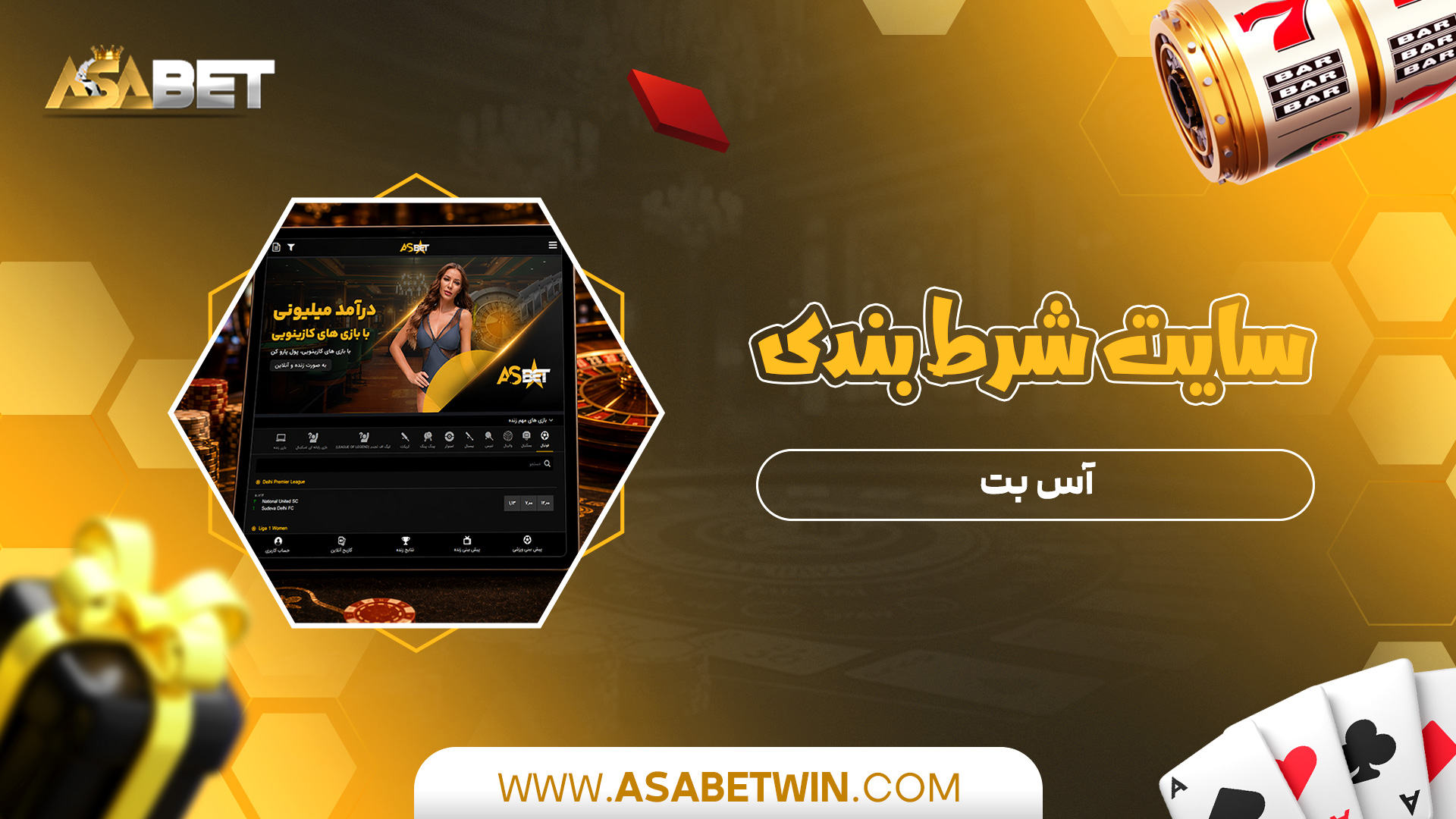 سایت-شرط-بندی-آس-بت