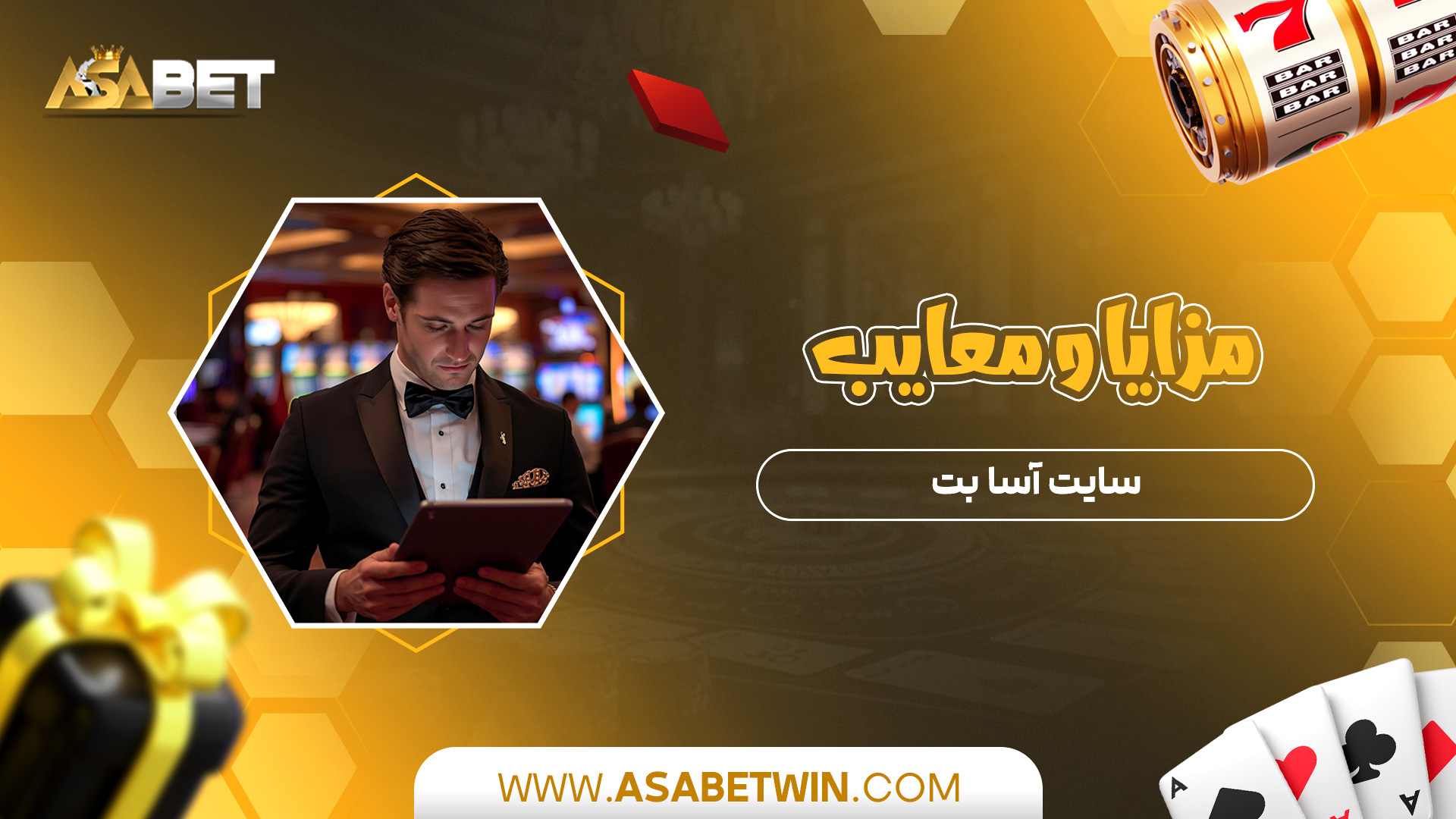 مزایا-و-معایب-سایت-آسا-بت