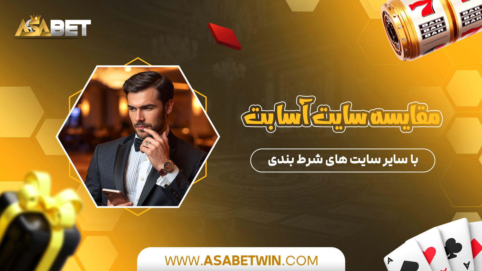 مقایسه-سایت-آسا-بت-با-سایر-سایت-های-شرط-بندی